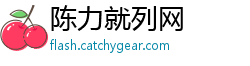 陈力就列网